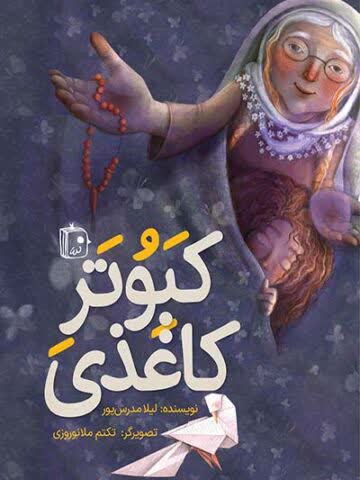 کبوتر کاغذی