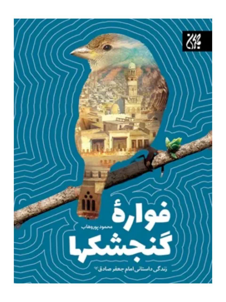 فواره گنجشکها،زندگی داستانی امام جعفرصادق