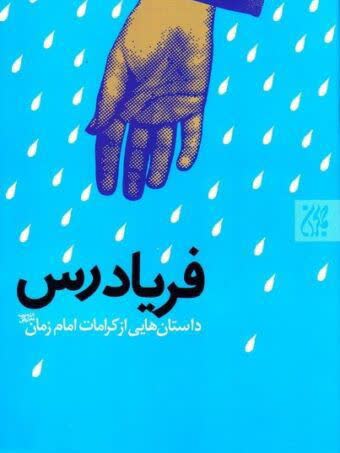 فریادرس،داستان هایی از کرامات امام زمان