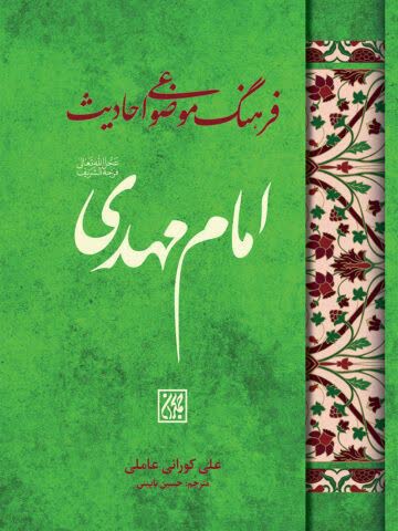 فرهنگ موضوعی احادیث امام مهدی