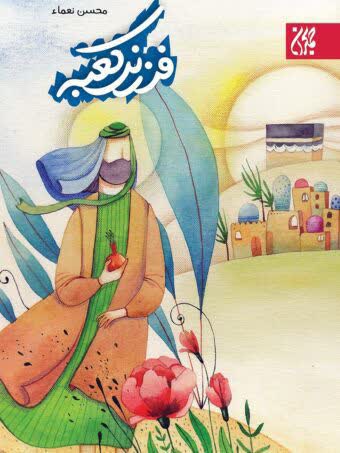 فرزند کعبه