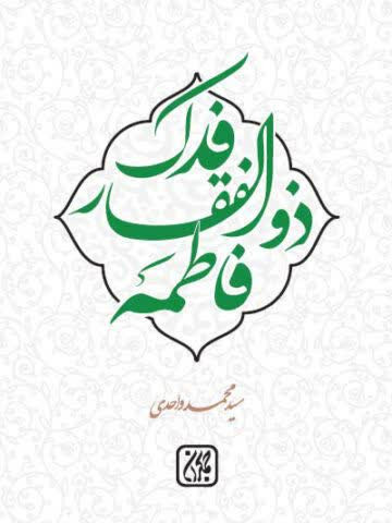فدک ذوالفقار فاطمه