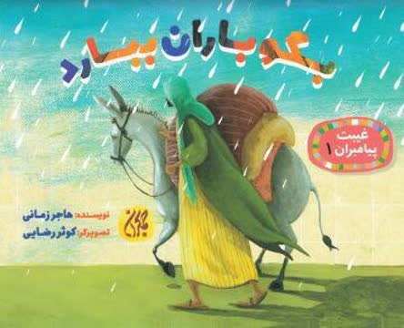 غیبت پیامبران ۱،بگو باران ببارد