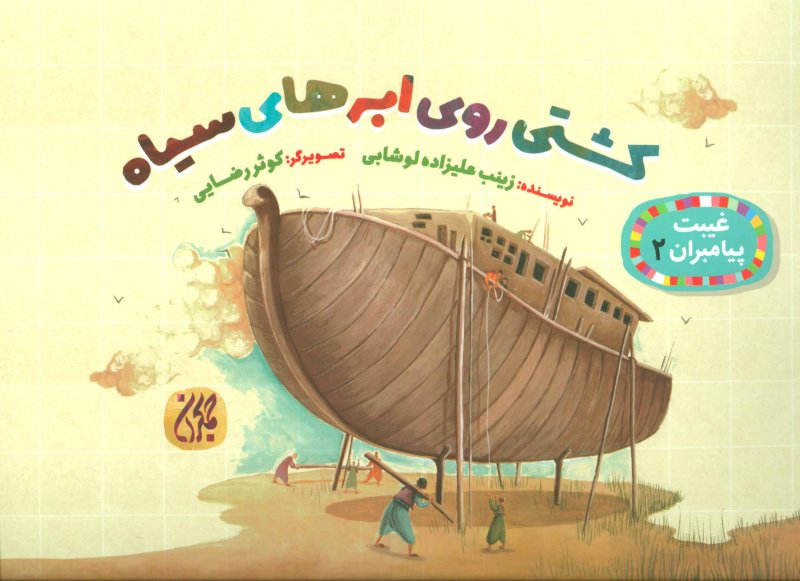 غیبت پیامبران ۲،کشتی روی ابرهای سیاه
