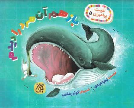 غیبت پیامبران ۵،باز هم آن مرد را دیدم