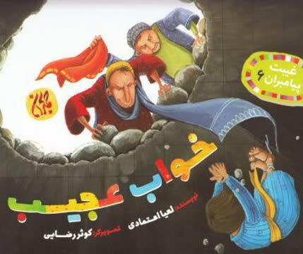 غیبت پیامبران ۶،خواب عجیب