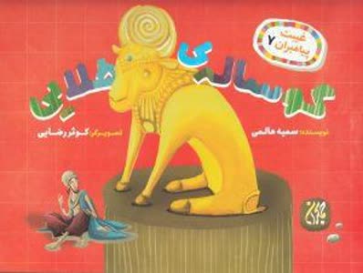 غیبت پیامبران ۷،گوساله ی طلایی