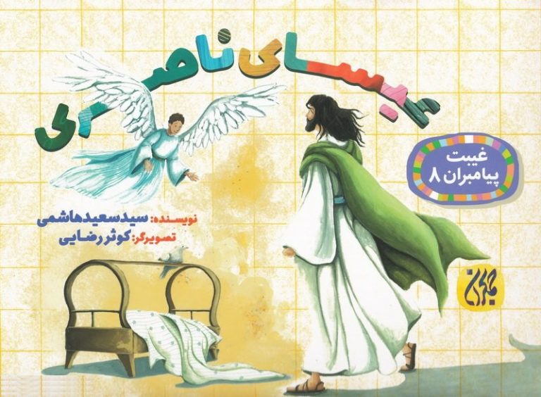 غیبت پیامبران ۸،عیسای ناصری