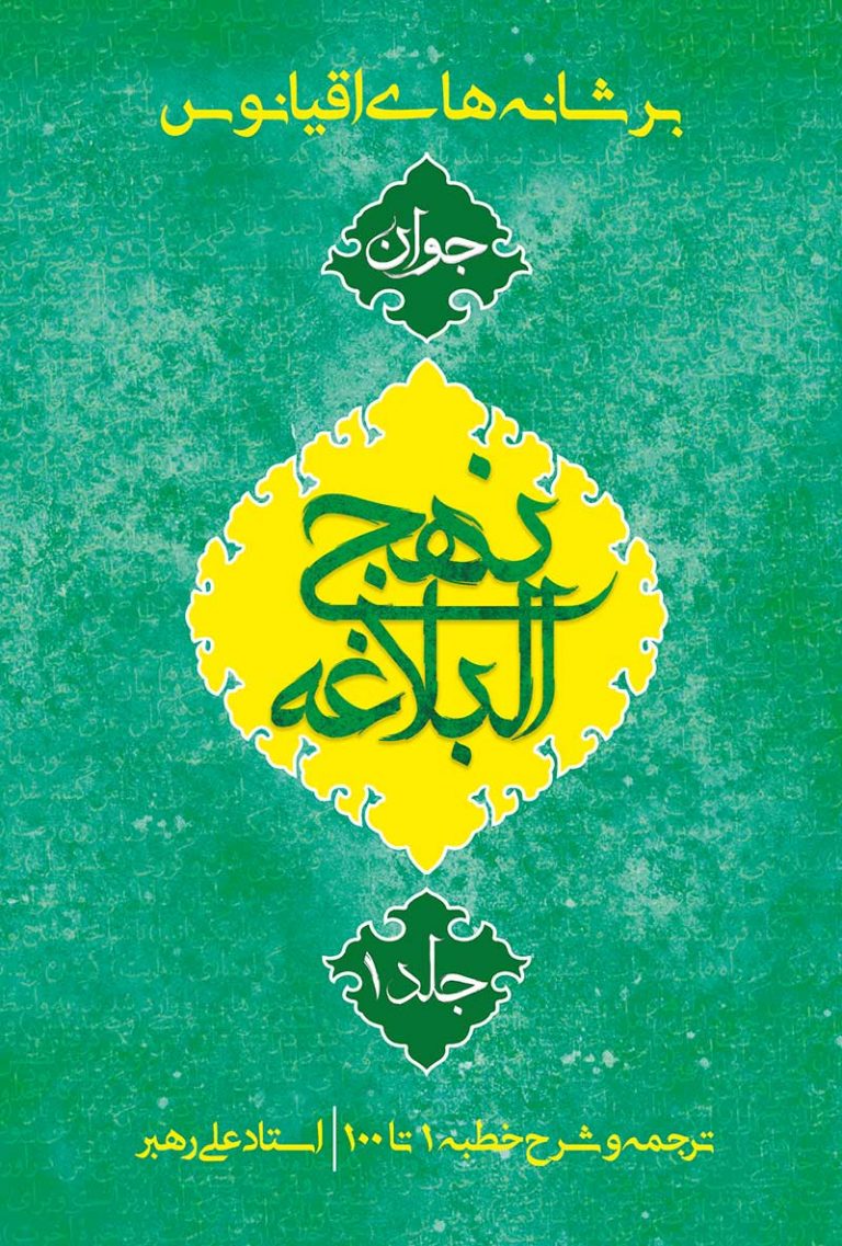 بر شانه های اقیانوس،جوان،نهج البلاغه،جلد ۱