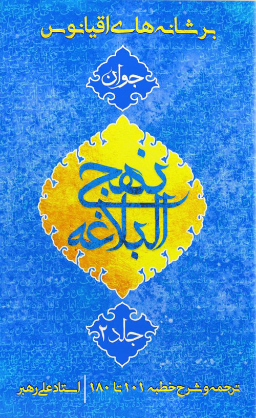 بر شانه های اقیانوس،جوان،نهج البلاغه،جلد۲