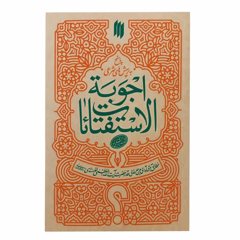 رساله اجوبه الاستفتائات