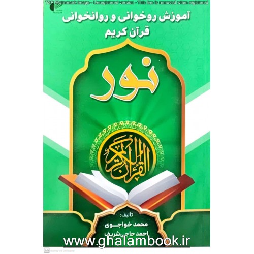 آموزش روخوانی و روانخوانی قرآن کریم نور( سبز)