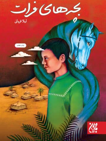 بچه های فرات