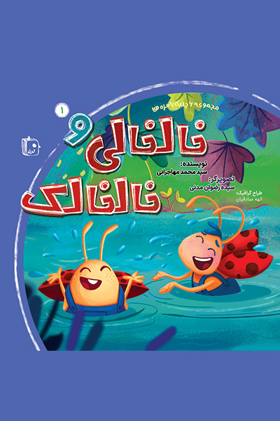 بامزه ها ۱،خالخالی و خالخالک
