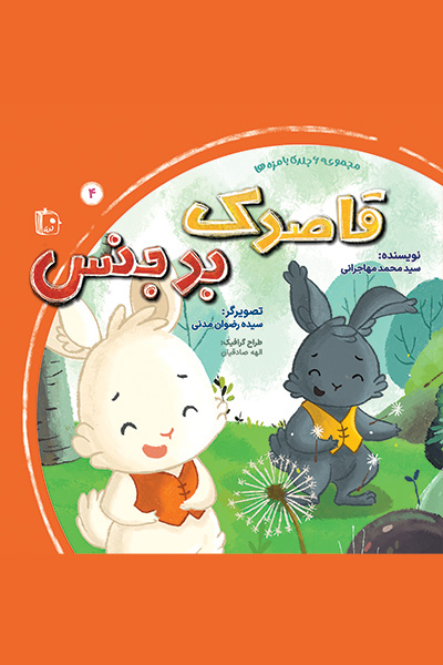 بامزه ها ۴،قاصدک بدجنس