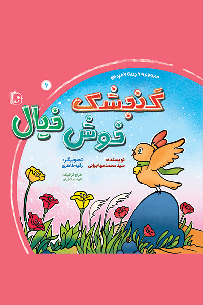 بامزه ها ۶،گنجشک خوش خیال
