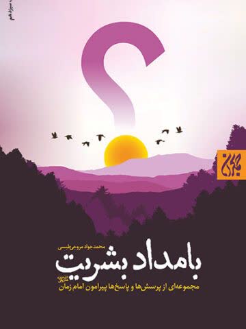 بامداد بشریت،مجموعه ای از پرسش ها و پاسخ ها پیرامون امام زمان