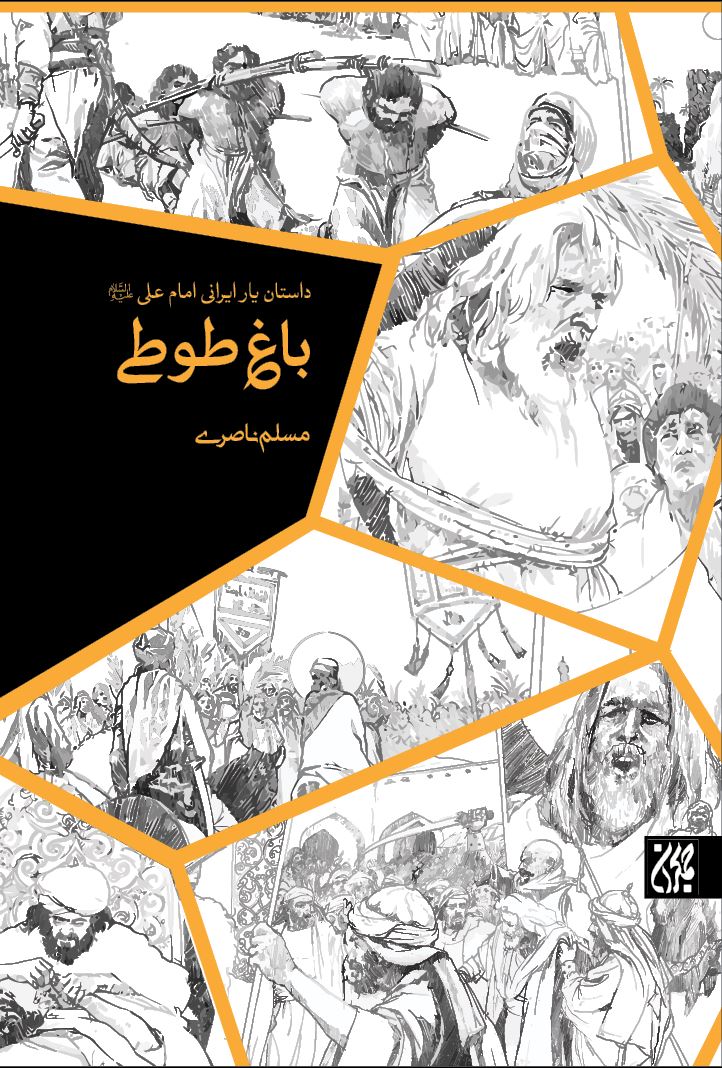باغ طوطی،داستان یار ایرانی امام علی