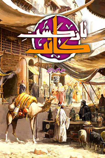 بازگشت کاتب