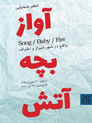 آواز،بچه،آتش