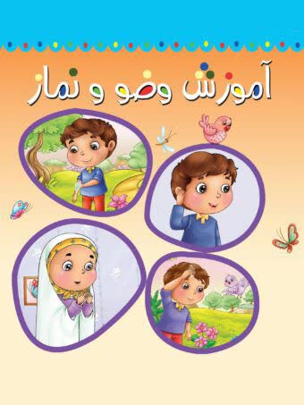 آموزش وضو و نماز