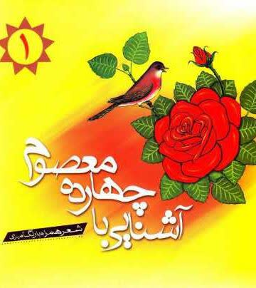 آشنایی با چهارده معصوم،جلد ۱