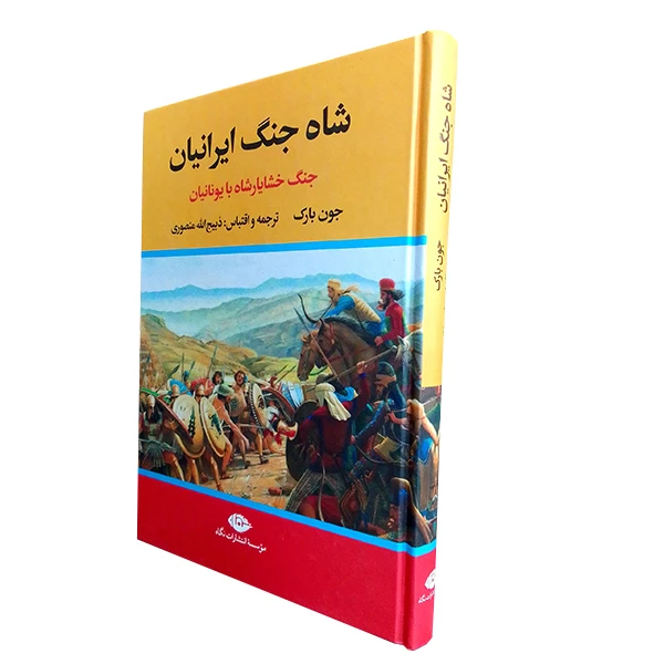 شاه جنگ ایرانیان جنگ خشایارشاه با یونیان