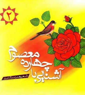 آشنایی با چهارده معصوم،جلد ۲