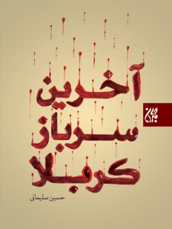 آخرین سرباز کربلا