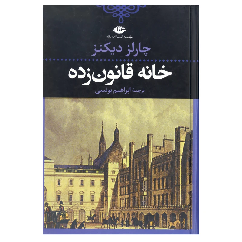 خانه قانون زده