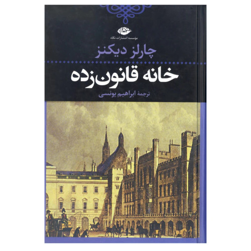 خانه قانون زده
