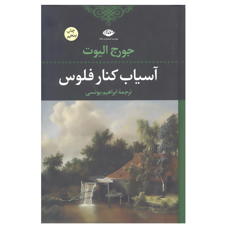 آسیاب کنار فلوس