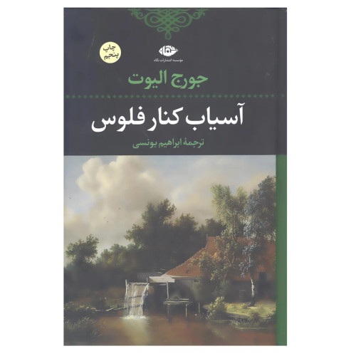 آسیاب کنار فلوس