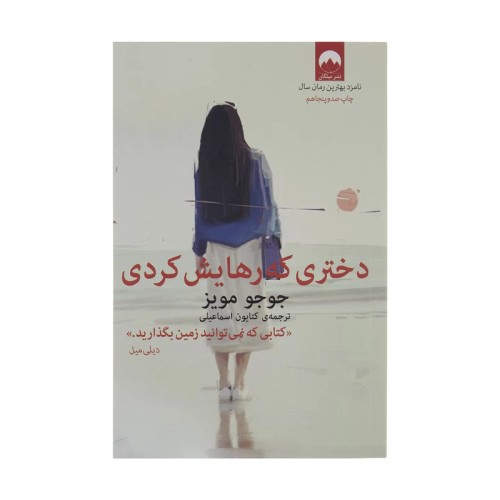 دختری که رهایش کردی