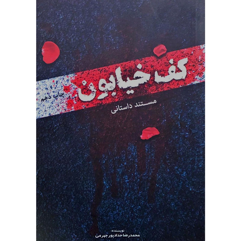 مستند داستانی کف خیابون