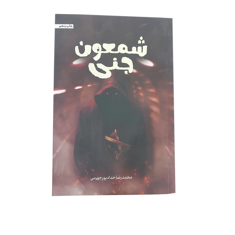 شمعون جنی