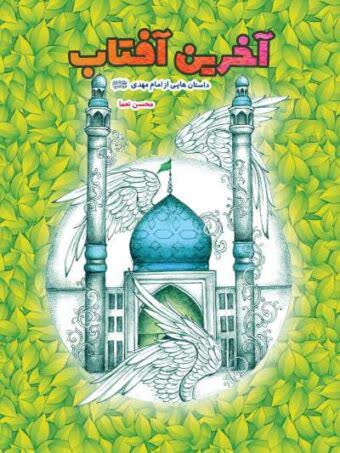 آخرین آفتاب،داستان هایی از امام مهدی