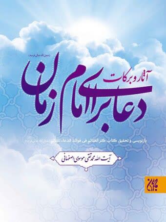 آثار و برکات دعا برای امام زمان