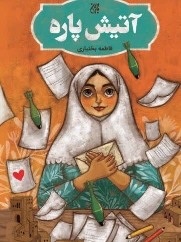 آتیش پاره