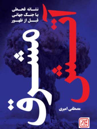 آتش مشرق قبل از ظهور