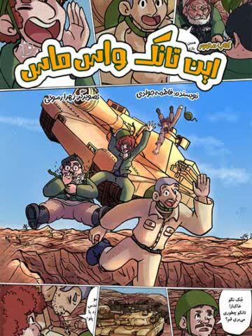 این تانک واس ماس
