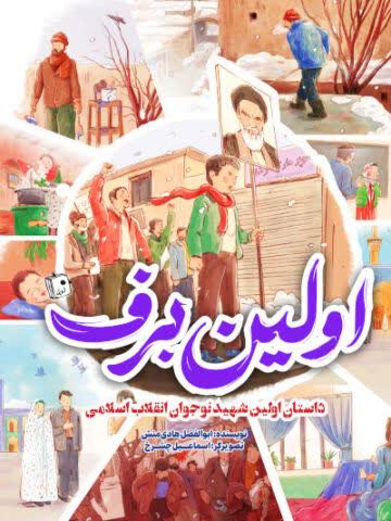 اولین برف،داستان اولین شهید نوجوان انقلاب اسلامی