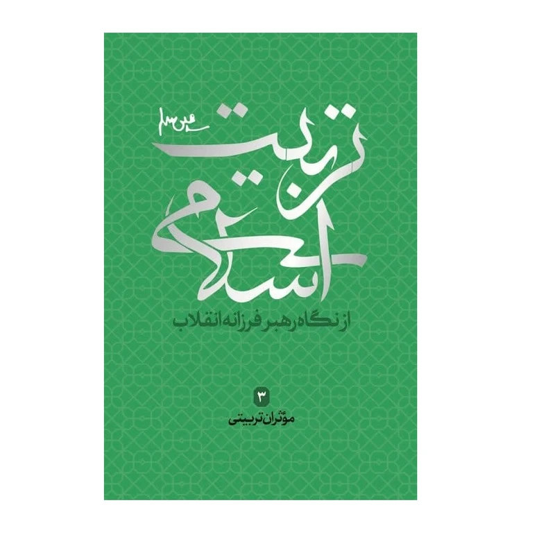 تربیت اسلامی از دیدگاه رهبر فرزانه انقلاب 3 موثران تربیتی