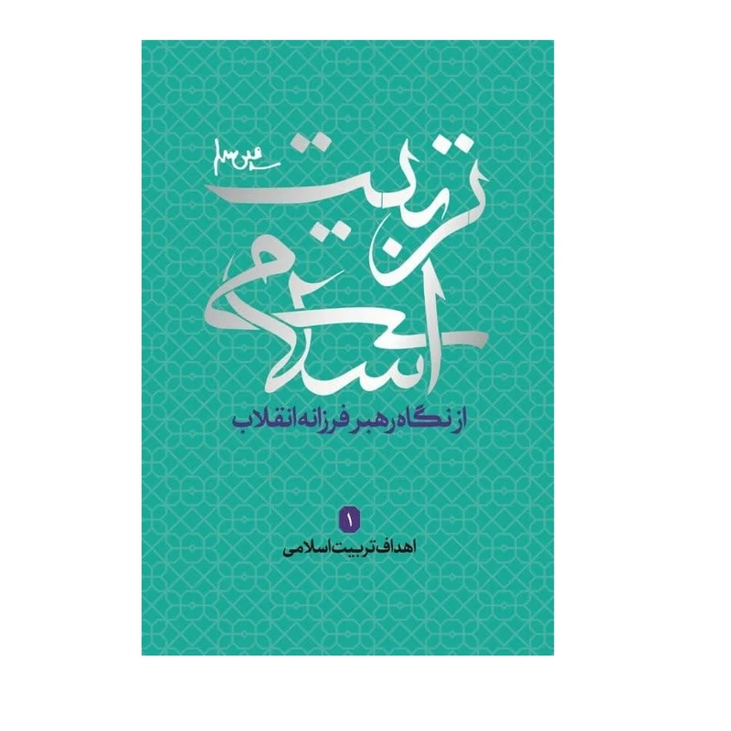 تربیت اسلامی از دیدگاه رهبر فرزانه انقلاب 1 اهداف تربیت اسلامی