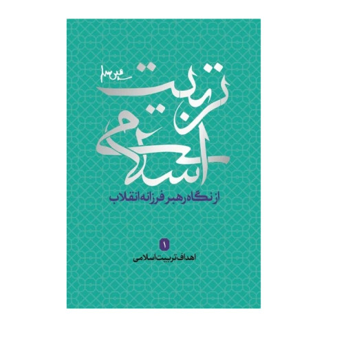 تربیت اسلامی از دیدگاه رهبر فرزانه انقلاب 1 اهداف تربیت اسلامی