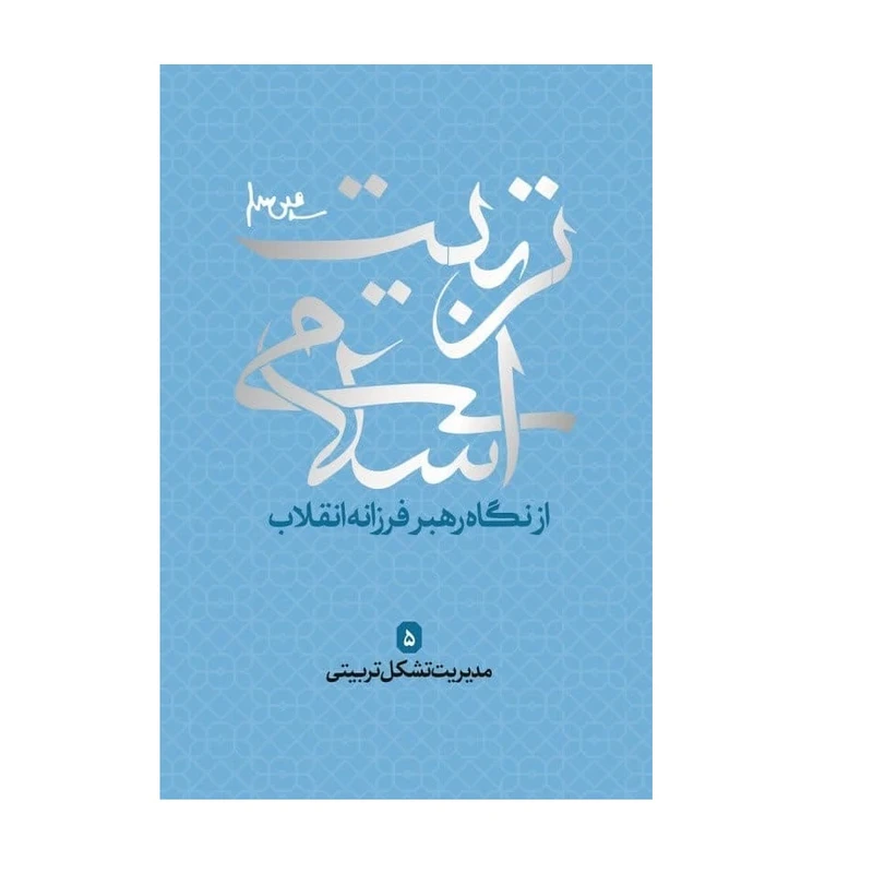 تربیت اسلامی از دیدگاه رهبر فرزانه انقلاب 5 مدیریت تشکل تربیتی