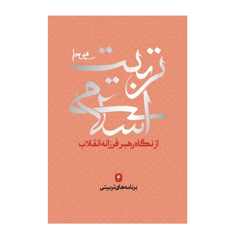 تربیت اسلامی از دیدگاه رهبر فرزانه انقلاب 4 برنامه های تربیتی