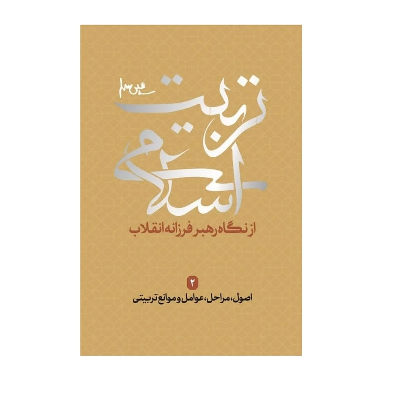 تربیت اسلامی از دیدگاه رهبر فرزانه انقلاب 2 اصول؛ مراحل؛ عوامل و موانع تربیتی