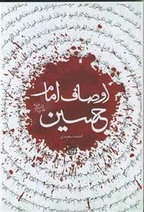 اوصاف امام حسین