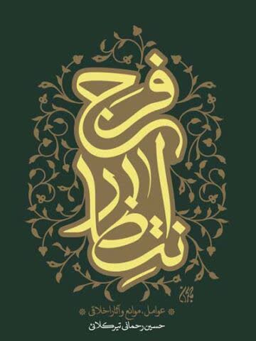 انتظار فرج،عوامل،موانع و آثار اخلاقی